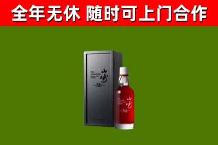 陇南市烟酒回收50年山崎洋酒.jpg
